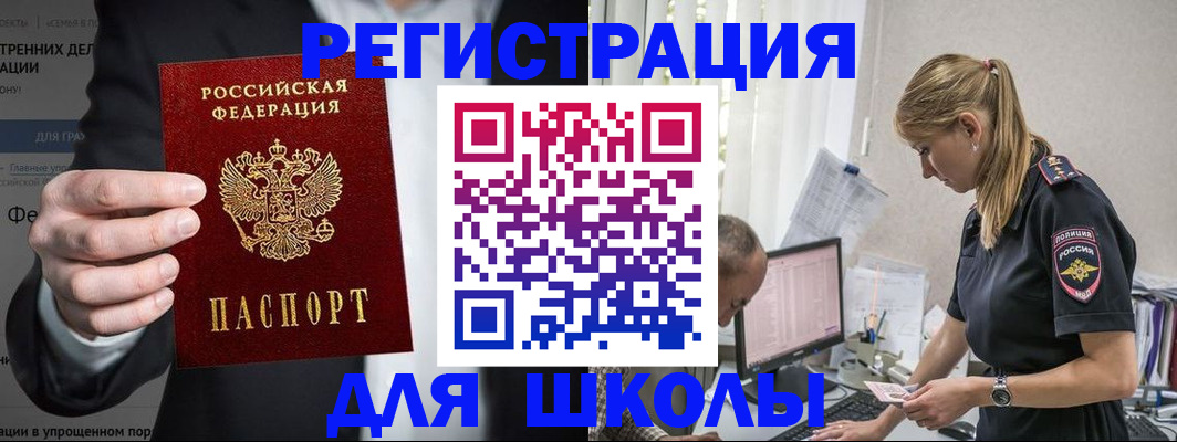 регистрация для школы в Бородино